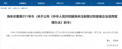 解讀《中華人民共和國海關注冊登記和備案企業(yè)信用管理辦法》