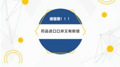 【政策速遞】請(qǐng)注意！藥品進(jìn)口口岸又有新增（附名單）